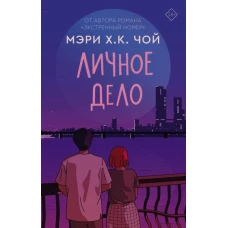 Чой Мэри Х. К. : Личное дело