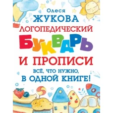 Логопедический букварь и прописи. Всё, что нужно, в одной книге!