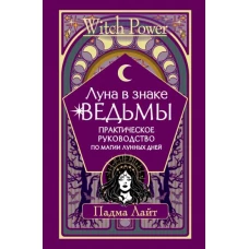 Луна в знаке ведьмы. Практическое руководство по магии лунных дней