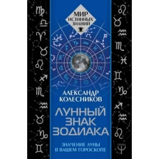 Лунный знак зодиака. Значение Луны в вашем гороскопе