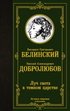 Виссарион Белинский: Луч света в темном царстве