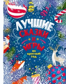 Михаил Пляцковский: Лучшие сказки и игры на круглый год