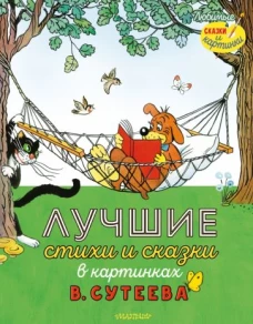 Самуил Маршак: Лучшие стихи и сказки в картинках В. Сутеева