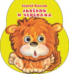 Львенок и черепаха