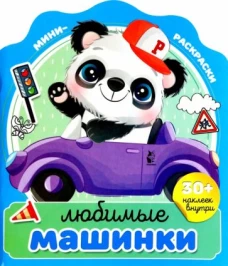 Любимые машинки