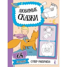 Любимые сказки