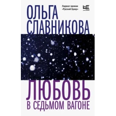 Ольга Славникова: Любовь в седьмом вагоне