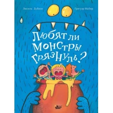 Любят ли монстры грязнуль?