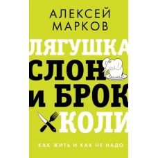 Алексей Марков: Лягушка, слон и брокколи. Как жить и как не надо