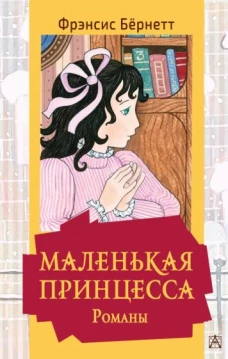 Фрэнсис Бёрнетт: Маленькая принцесса. Романы