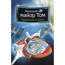 Маленький майор Том. Возвращение на Землю