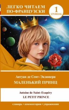 Маленький принц. Уровень 1