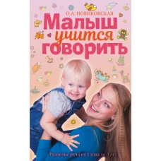 Малыш учится говорить. Развитие речи от 1 года до 3 лет