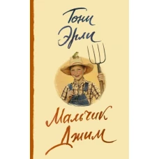 Мальчик Джим