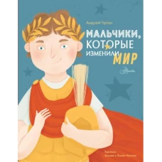 Мальчики, которые изменили мир