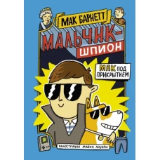 Мальчик-шпион. Мак под прикрытием