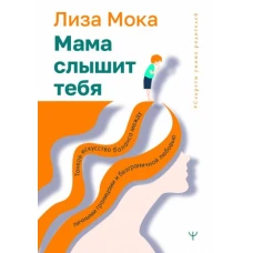 Мама слышит тебя. Тонкое искусство баланса между личными границами и безграничной любовью