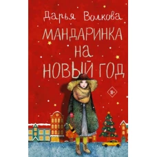 Мандаринка на Новый год