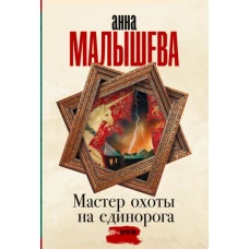 Мастер охоты на единорога