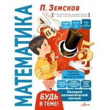 Петр Земсков: Математика