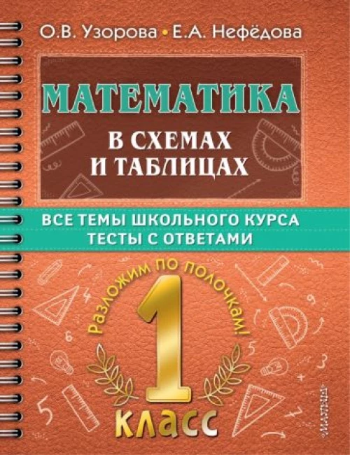 Узорова, Нефёдова: Математика в схемах и таблицах. 1 класс. Все темы школьного курса. Тесты с ответами