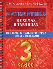 Узорова, Нефёдова: Математика в схемах и таблицах. Все темы школьного курса 3 класса с тестама