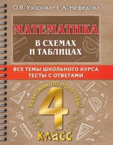 Узорова, Нефёдова: Математика в схемах и таблицах. Все темы школьного курса 4 класса с тестами