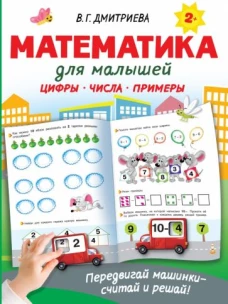 Валентина Дмитриева: Математика для малышей