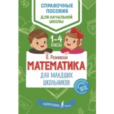 Математика для младших школьников. 1-4 классы