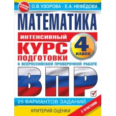 Узорова, Нефёдова: Математика за курс начальной школы. Интенсивный курс подготовки к ВПР