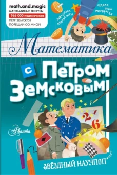 Петр Земсков: Математика с Петром Земсковым
