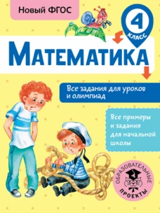 Математика 4кл Все задания для уроков и олимпиад