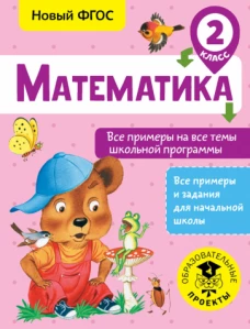 Математика 2кл [Все примеры на все темы шк.пр.]