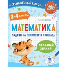 Маргарита Нефедова: Математика. 3-4 классы. Задачи на периметр и площадь