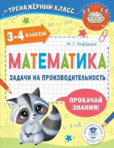 Маргарита Нефедова: Математика. 3-4 классы. Задачи на производительность
