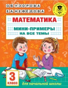 Математика. Мини-примеры на все темы школьного курса. 3 класс