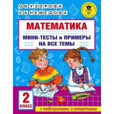 Узорова, Нефёдова: Математика. 2 класс. Мини-тесты и примеры на все темы школьного курса