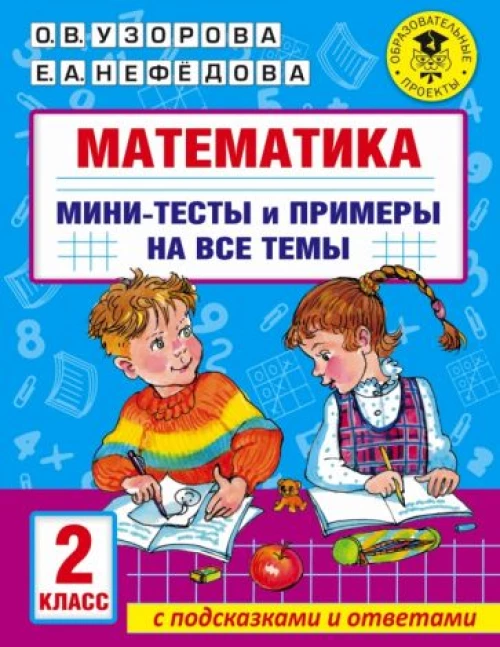 Узорова, Нефёдова: Математика. 2 класс. Мини-тесты и примеры на все темы школьного курса