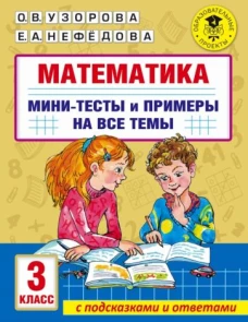 Узорова, Нефёдова: Математика. 3 класс. Мини-тесты и примеры на все темы школьного курса
