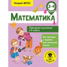 Математика. Повторяем изученное в 3 классе. 3-4 класс