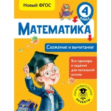 Математика. Сложение и вычитание. 4 класс