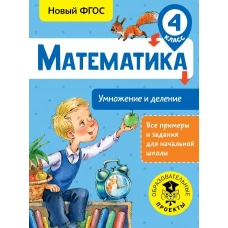 Математика. Умножение и деление. 4 класс