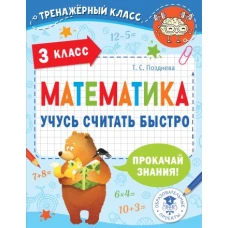 Математика. Учусь считать быстро. 3 класс