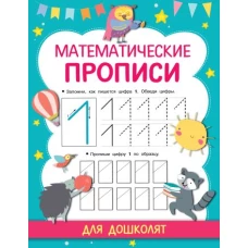 Математические прописи