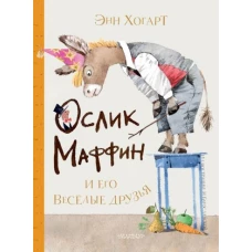 Энн Хогарт: Маффин и его весёлые друзья