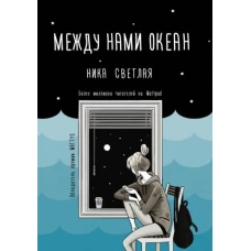Между нами океан