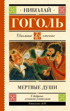 Мёртвые души