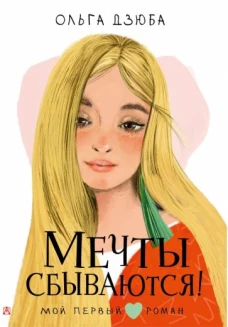 Мечты сбываются!