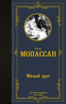 Ги Мопассан: Милый друг