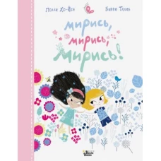 Мирись, мирись, мирись
